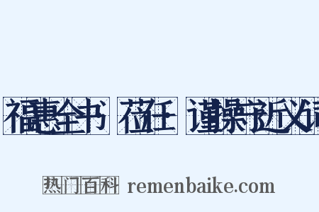 福惠全书·莅任·谨操守近义词是什么意思的图片